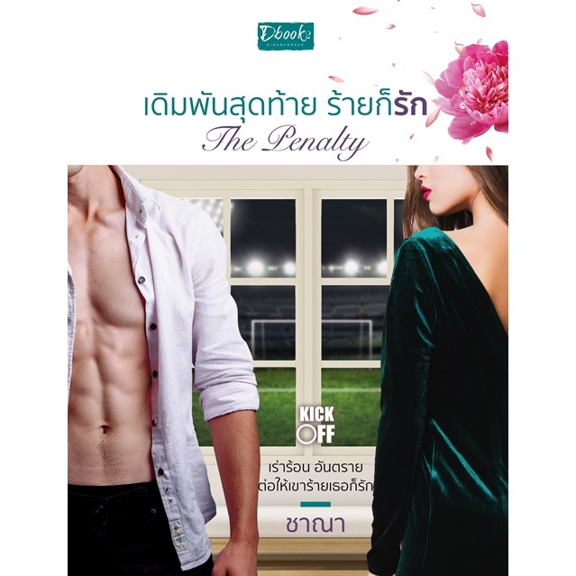 The Penalty เดิมพันสุดท้าย ร้ายก็รัก (ซีรีส์ Kick Off) / ชาณา : เขียน / หนังสือใหม่. (ดีบุ๊คส์)